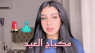 مكياج للعيد 👗💄 | نصائح مهمة للمكياج مع جو ياسمينا