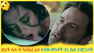 🛑ይህች ሴት በ ባለቤቷ ፊት ከብዙ ወንዶች ጋር ሴX ታደርጋለች|Movie recap