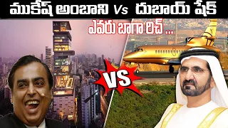 ముకేశ్ అంబానీ VS దుబాయ్ షేక్.. ఎవరు రిచ్ ?Mukesh Ambani VS Dubai Sheikh ,Who Is Rich?