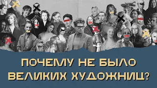 Как женщин унижали в искусстве?