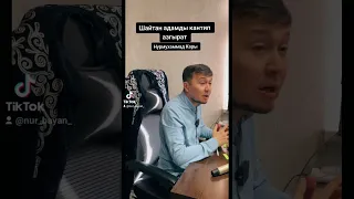 Нурмухаммад Кары.  шайтан адамды кантип азгырат