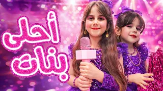 أغنية أحلى بنات - ذهب وألماس (فيديو كليب حصري)  2026 Ahla banat _Dahab and Almas