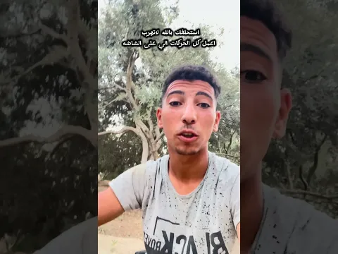 استحلفك بالله لاتهرب اعمل كل الحركات الي عشاشه