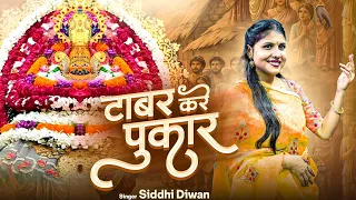 Taabar Kare Pukaar | टाबर करे पुकार | Siddhi Diwan | Latest khatu Shyam Bhajan 2026 
