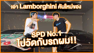 เมื่อ spd no.1 เอา lamborghini 25ล้านมาวัดกับผมจะเป็นยังไงต้องไปดู!!