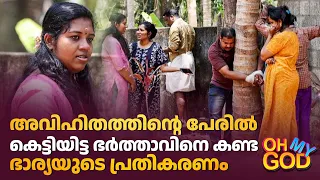 അവിഹിതത്തിൻ്റെ പേരിൽ കെട്ടിയിട്ട ഭർത്താവിനെ കണ്ട ഭാര്യയുടെ പ്രതികരണം | #OhMyGod | EP 454