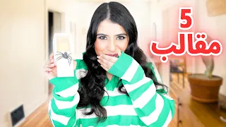 عملت 5 مقالب في أخويا | متوقعتش رد فعله !! 😂😂