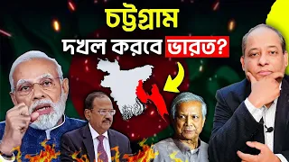 সনাতনী নির্যাতন প্রশ্নে চট্টগ্রামে কি ভারতের এখনই হস্তক্ষেপ করা উচিৎ ? In Depth Analysis