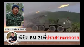 พิชิตจรวด BM-21 ที่ปราสาทตาควาย ปี 2554 Ep#2 "พันโท ประพันธ์ ยืนชีวี" โดยศนิโรจน์ ธรรมยศ #สงคราม