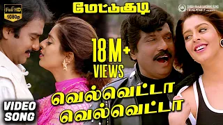 Velvetta Velvetta Video Song HD | Mettukudi | Karthik | Nagma | Sirpy | Mano | K. S. Chithra
