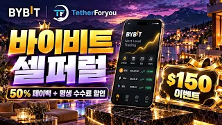 바이비트 이용방법부터 거래할 때 마다 수수료 50%를 돌려받는 방법