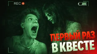ПОПРОБУЙ НЕ КРИЧАТЬ В ЭТОМ КВЕСТЕ ! **Первый РАЗ В КВЕСТЕ**