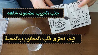 جلب الحبيب مضمون شوفوا كيف احترق قلب المطلوب بالمحبة