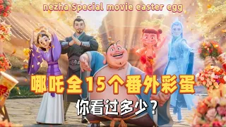 #哪吒 “兼职”拍的15个番外你都看过多少了？#哪吒2魔童闹海 #nezha