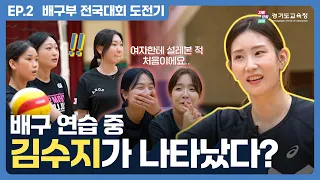 배구 연습 중 김수지 선수가 나타났다? ㅣ 경기도교육청