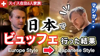 これが日本か…日本に着いたらスイス人夫と子供達がこうなった！人生初の日本の高級ホテルの食べ放題に衝撃