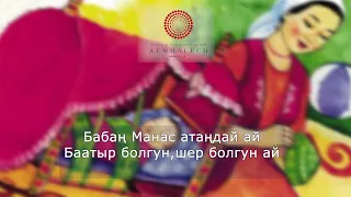 Алдей, алдей, ак балам ай, ак бешикке жат балам ай