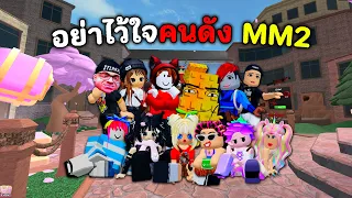 คนดังคนไหน ขี้โกหกในแมพ MM2 | Roblox : Murder Mystery 2 ( MM2 )
