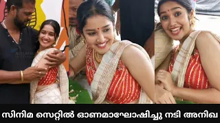 സാരിയിൽ അതിസുന്ദരിയായി അനിഖ | Onam Celebration at 'Oh My Darling' Movie Set | Anikha Surendran