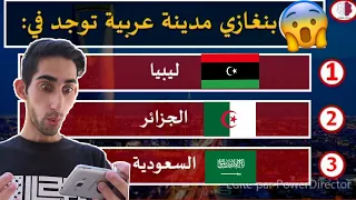 تحدي معرفة مدن الدول العربية ماتوقعت!