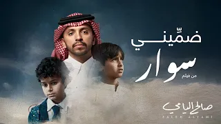 ضمّيني | أغنية فيلم سوار | صالح اليامي 2025