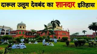 दारूल उलूम देवबंद का शानदार इतिहास | history of darul uloom deoband | deobandi