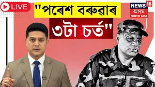 LIVE : ULFA Peace Accord | পৰেশ বৰুৱাৰ ৩টা চৰ্ত | Dr Himanta Biswa Sarma | Amit Shah | N18L