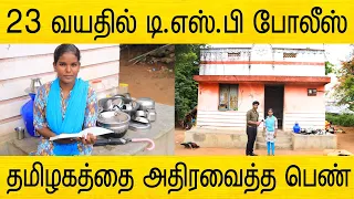 ரோடு கூட இல்லாத கிராமம் ! 23 வயதில் டிஎஸ்பி | DSP Bavaniya
