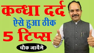 सीखें! #कंधे दर्द से छुटकारे के 5 टिप्स Quick relief in #frozenshoulder 5 Unique Tips