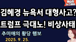 부부가 쌍으로...대통령실 발칵! [배승희 뉴스배송]