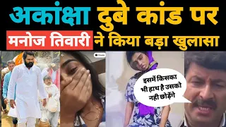 आकांक्षा दुबे को लेकर मनोज तिवारी ने लाइव आकार किया बड़ा खुलासा #RIPManojtiwari