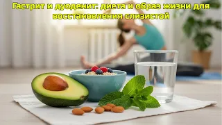 Гастрит и дуоденит: диета и образ жизни для восстановления слизистой