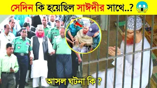 আল্লামা সাঈদীর সাথে সেই দিন রাতে কি হয়েছিল.😱😱 || কেন এসব সাধারণ মানুষের কাছ থেকে  লুকানো হয়েছে?