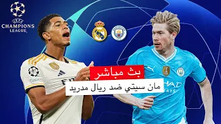 مباشر 🔴 مانشستر سيتي -  ريال مدريد / مباراة العودة / ربع نهائي دوري أبطال أوروبا 2023-2024