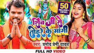 शिव जी से तोहरे के मांगी- Pramod Premi Yadav, Shivani | Shiv Ji Se Tohre Ke Mangi - Kanwar Song 2023