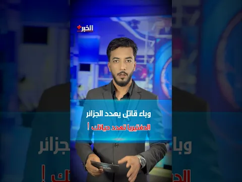 وباء الدفتيريا القاتل يهدد الجزائرين 🚨 الخبر+ مع رياض بن عمر
