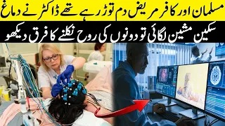 Aik Momin Aur Kafir K Dunya Sy Janay Ka Farq Dekh Kar Sab Hairan
