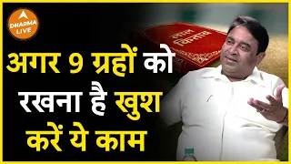 करें ये उपाय और रखें 9 ग्रहों को खुश | GD Vashist | Astrology | Remedies | Grah | Dharma Live