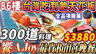 【新開幕台灣吃到飽天花板】$3880饗AJoy全台最貴晚餐Buffet吃到飽！超過300道美食！信義區百萬夜景！2025台北吃到飽！大胃王｜吃播mukbang｜台北｜Eating show｜大食い