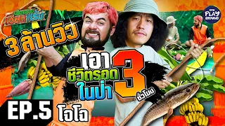 [FULL EP.5] "เซียนหรั่ง x โจโฉ" เอาชีวิตรอดในป่าแบบเซียน l เฮ็ดอย่างเซียนหรั่ง l One Playground