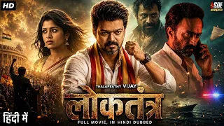 Thalapathy Vijay's लोकतंत्र (2026) New Released Full Hindi Dubbed Movie | South Indian Movie 2026