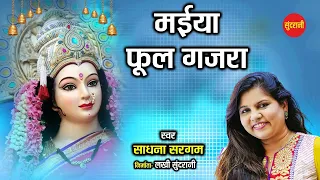 मैया फूल गजरा - Sadhna Sargam - महामाया Cg Movie - Devi Bhajan - New Video 2022