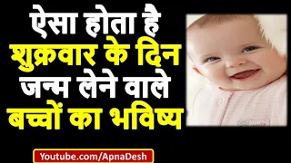 ऐसा होता है शुक्रवार के दिन जन्म लेने वाले बच्चों का भविष्य | Shukravar ke din janme bachche