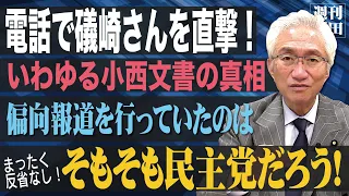 「本日礒崎さんに電話で真相を直撃！詳細を把握した上でこの問題の本質は、そもそも偏向報道をしてきたのは民主党だろう？ということ」西田昌司がズバッと答える一問一答【週刊西田】