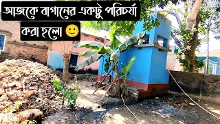 আজকে বাগানের একটু পরিচর্যা করা হলো | MTK BHAI