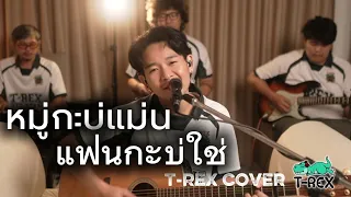 หมู่กะบ่แม่น แฟนกะบ่ใช่ - เปา ธนากร [ T-REX Cover ]