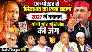 एक पोस्टर ने बदल दिया UP का सियासी माहौल! #uppolitics #UPPolitics2027 #YogiVsAkhilesh #UttarPradesh