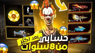 استعراض حسابي بعد 8 سنوات بدون شراكه🤯🔥