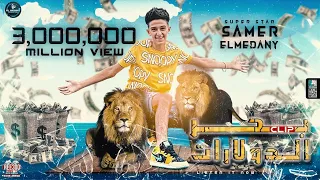 كليب مهرجان بحر الدولارات ( زى ما تيجى تيجى ) سامر المدنى Samer Elmedany - New Clip