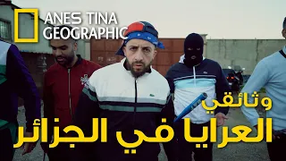 لأول مرة وثائقي العرايا في الجزائر